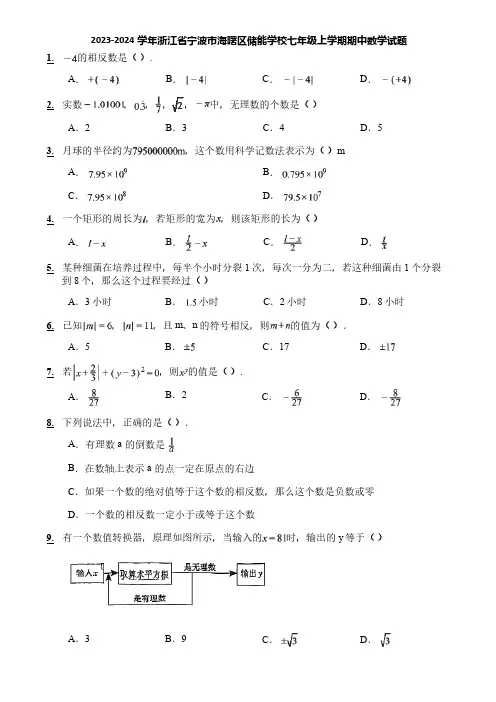 2023-2024学年浙江省宁波市海曙区储能学校七年级上学期期中数学试题