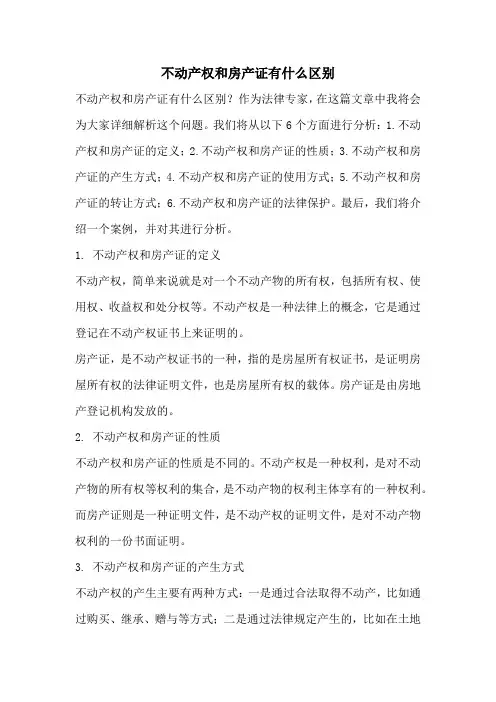不动产权和房产证有什么区别