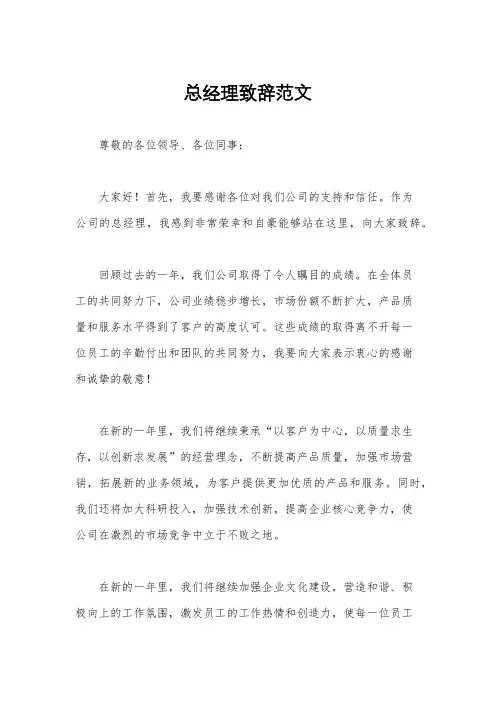 总经理致辞范文
