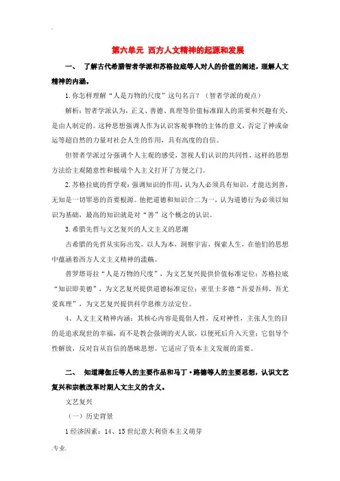 必修三第六单元《西方人文精神的起源和发展》知识点详解