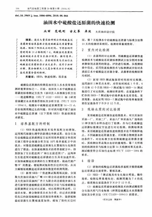 油田水中硫酸盐还原菌的快速检测