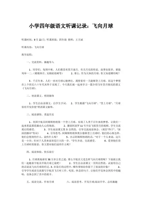 小学四年级语文听课记录：飞向月球
