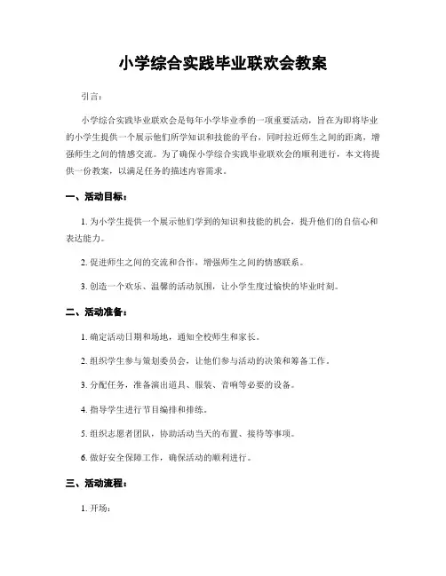小学综合实践毕业联欢会教案
