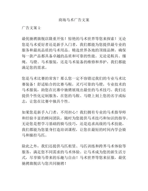 商场马术广告文案