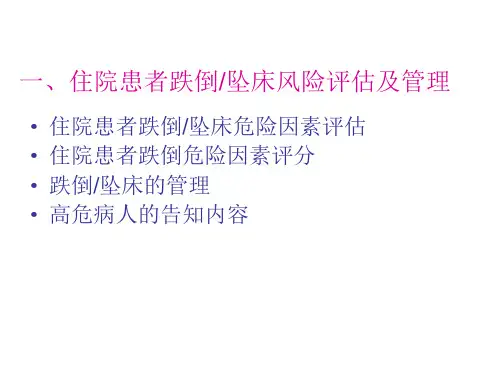 住院患者跌倒、坠床、压疮的风险评估及管理_PPT课件