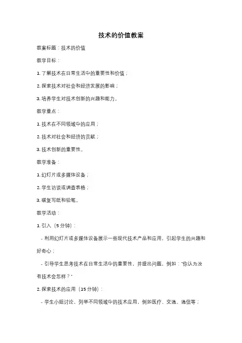 技术的价值教案