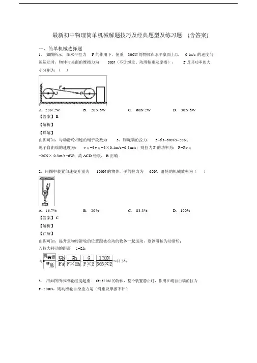最新初中物理简单机械解题技巧及经典题型及练习题(含答案).docx