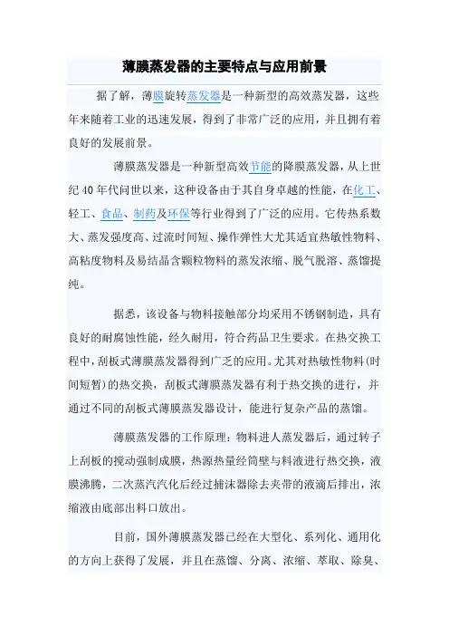 薄膜蒸发器的主要特点与应用前景