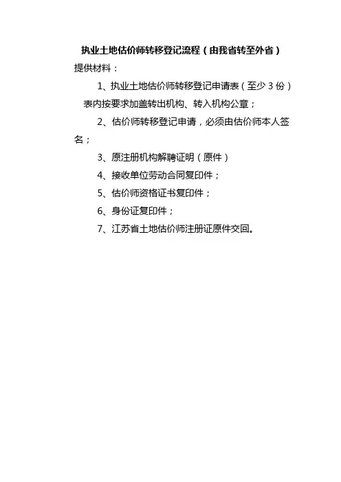执业土地估价师转移登记流程