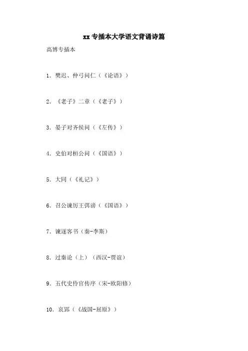 2020专插本大学语文背诵诗篇