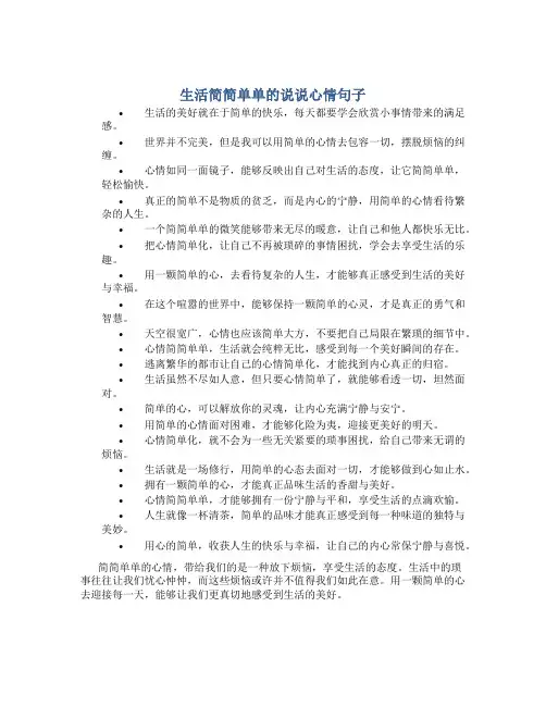 生活简简单单的说说心情句子