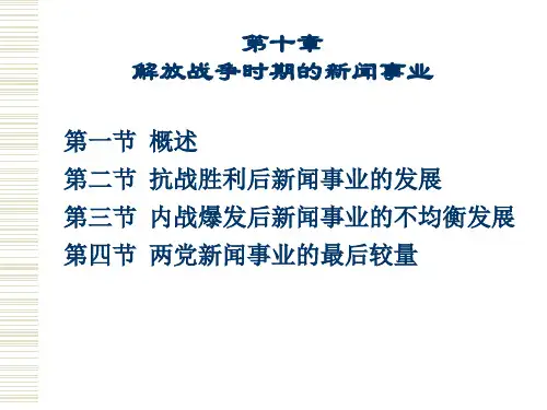 第十章++解放战争时期的新闻事业(1)
