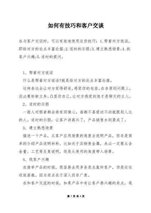 如何有技巧和客户交谈