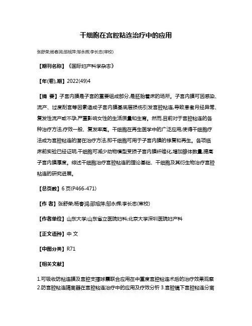 干细胞在宫腔粘连治疗中的应用