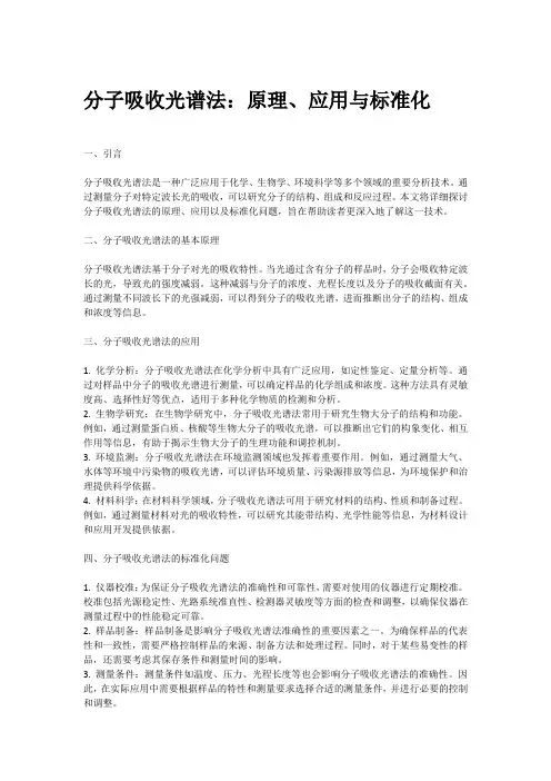 分子吸收光谱法标准