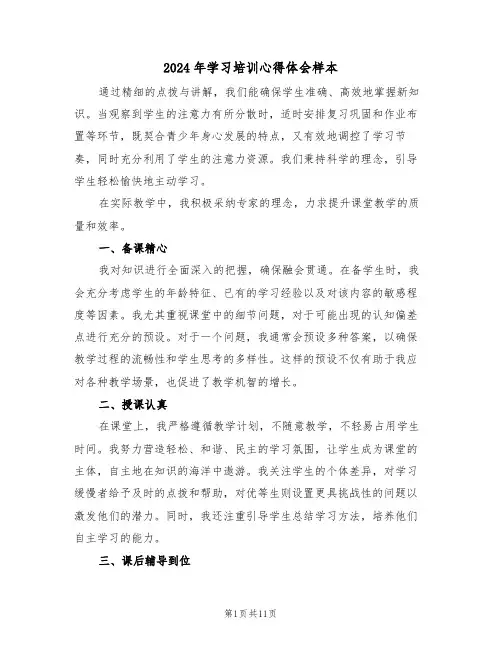 2024年学习培训心得体会样本（六篇）