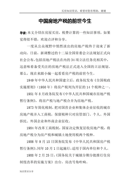 中国房地产税的前世今生