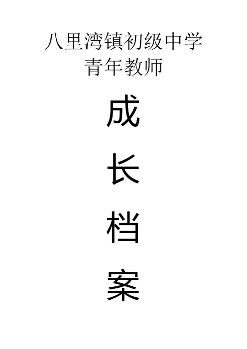 青年教师成长档案_____空白表