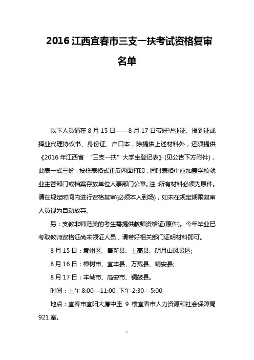 2016江西宜春市三支一扶考试资格复审名单