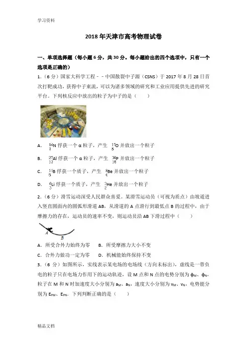 2018天津市高考物理试卷word版本