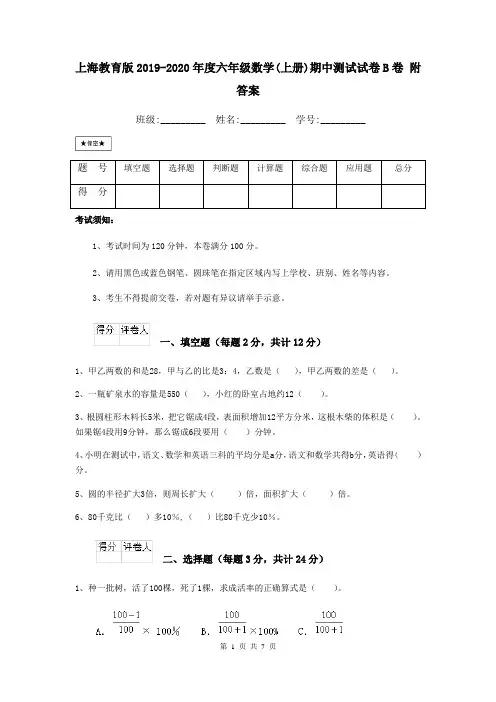 上海教育版2019-2020年度六年级数学(上册)期中测试试卷B卷 附答案