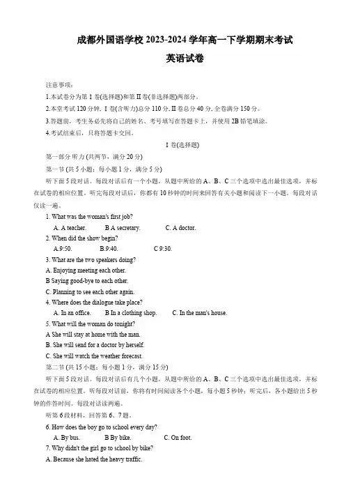 四川省成都外国语学校2023-2024学年高一下学期期末考试英语试卷(含答案,无听力原文及音频)