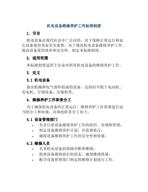 机电设备维修养护工作标准制度