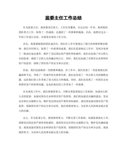监委主任工作总结