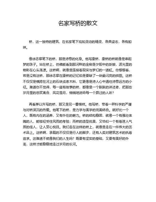 名家写桥的散文