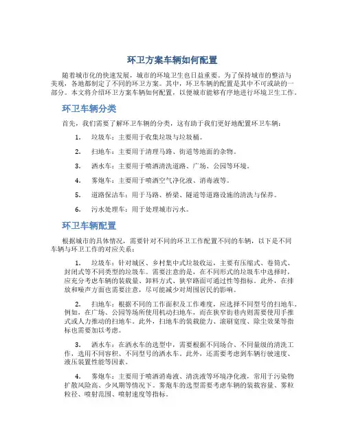 环卫方案车辆如何配置