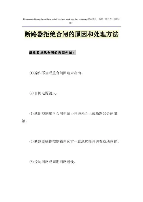 断路器拒绝合闸的原因和处理方法