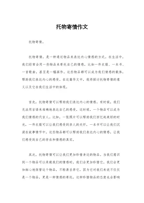 托物寄情作文