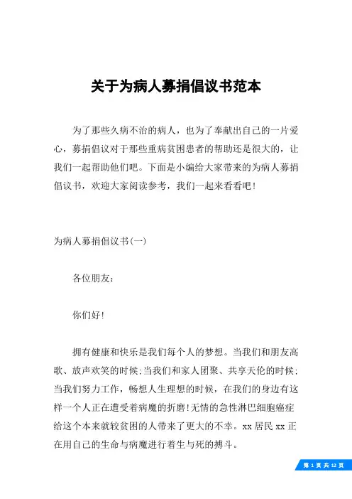 关于为病人募捐倡议书范本