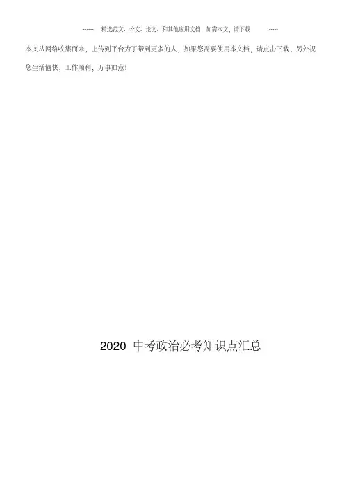 2020中考政治必考知识点汇总