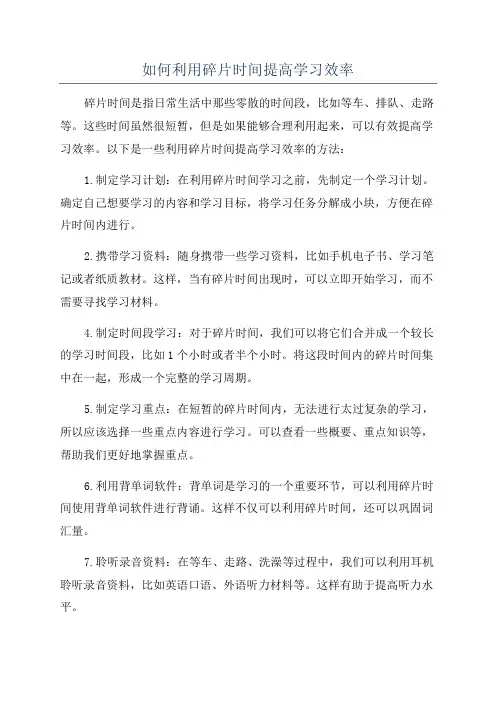 如何利用碎片时间提高学习效率