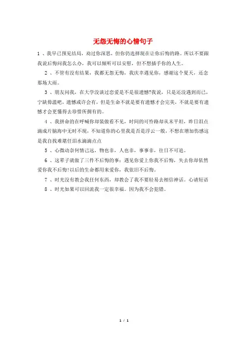 无怨无悔的心情句子
