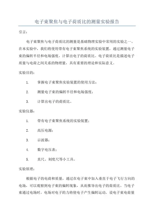 电子束聚焦与电子荷质比的测量实验报告