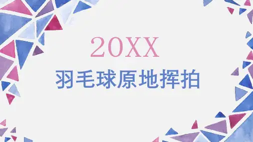 羽毛球原地挥拍