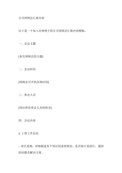 公司周例会汇报内容
