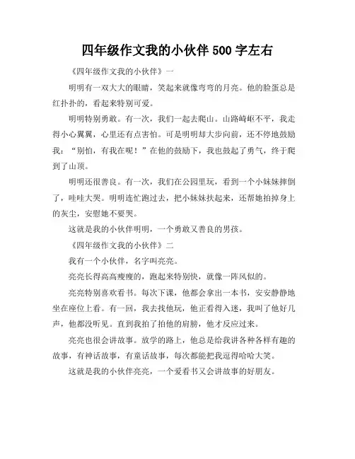四年级作文我的小伙伴500字左右
