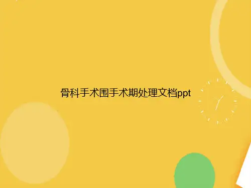 骨科手术围手术期处理完整【51页】