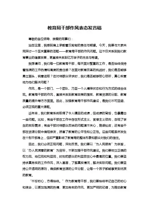 教育局干部作风表态发言稿