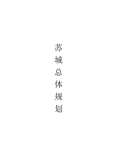 苏州总体规划