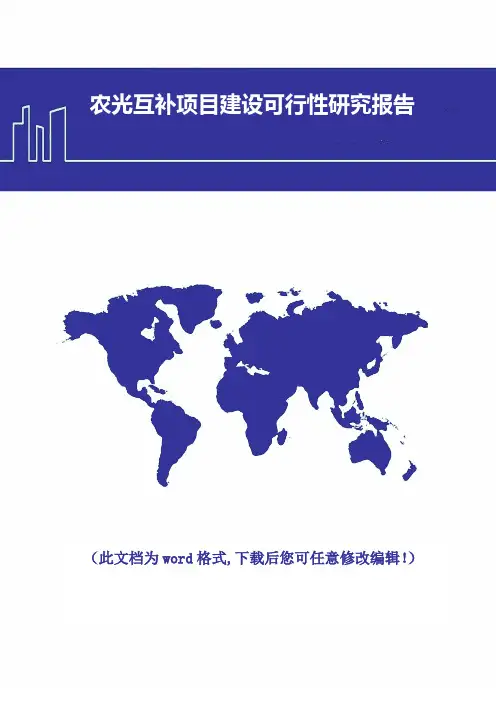 农光互补项目建设可行性研究报告