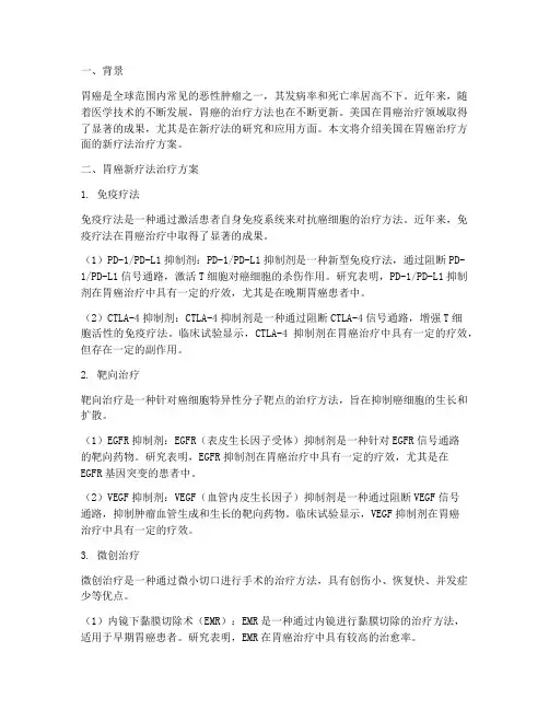 胃癌美国新疗法治疗方案