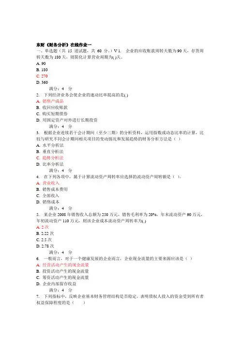 东财财务分析在线作业及答案[整理版]
