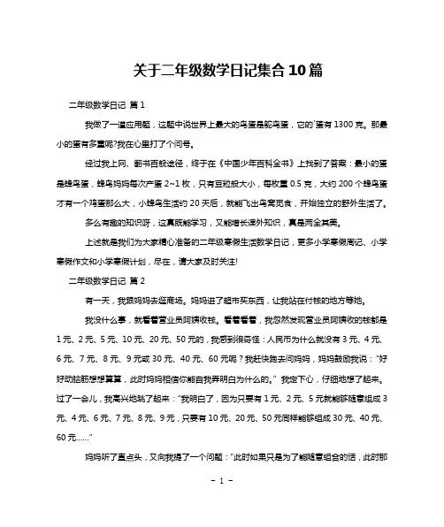 关于二年级数学日记集合10篇
