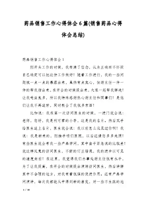 药品销售工作心得体会6篇(销售药品心得体会总结)