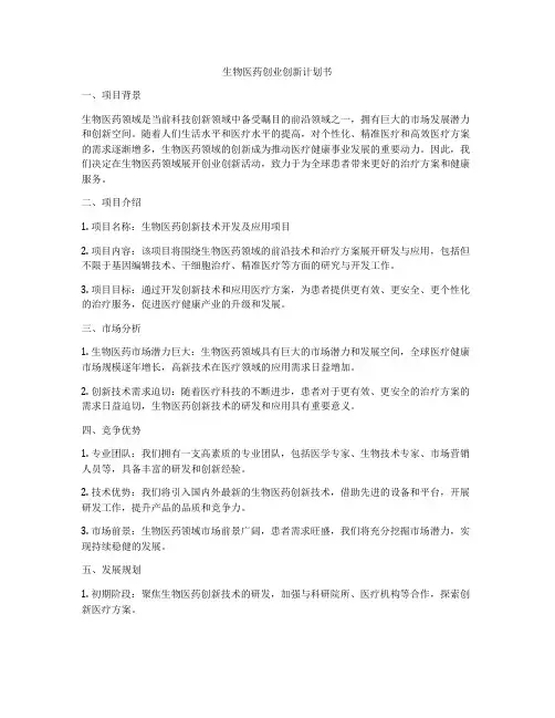 生物医药创业创新计划书
