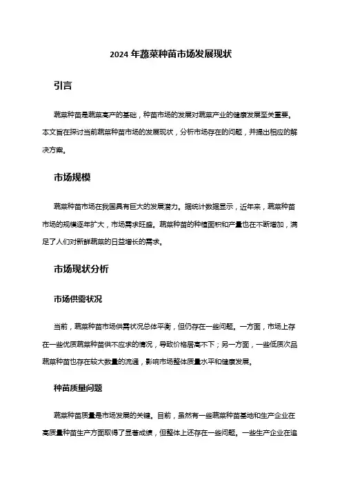2024年蔬菜种苗市场发展现状